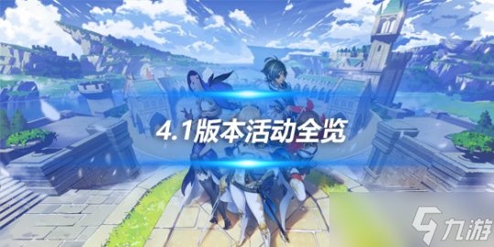 4.1版本活动全览，4.1版本有哪些活动？