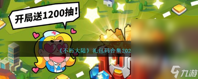 不朽大陆最新礼包码合集2023