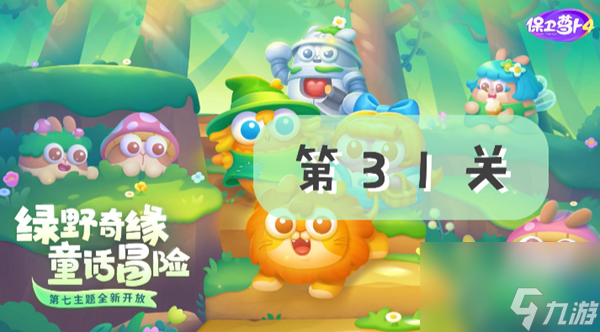 保卫萝卜4绿野奇缘第31关攻略
