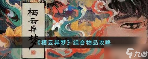 栖云异梦怎么组合道具