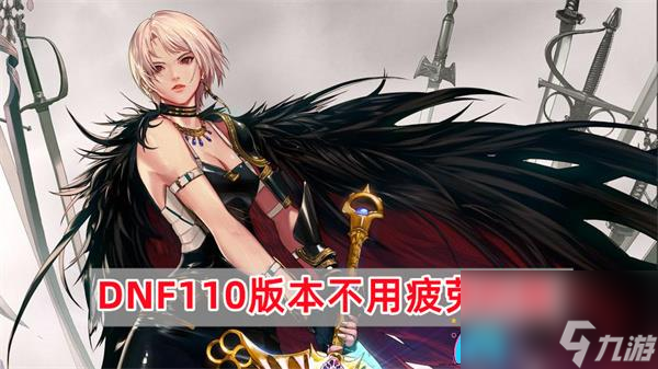 DNF110版本有哪些不需要消耗疲劳值的地图-不用疲劳的图