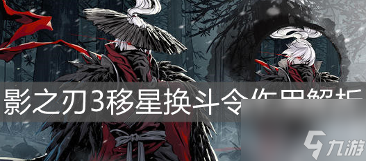 影之刃3移星换斗令怎么用 影之刃3移星换斗令作用详解