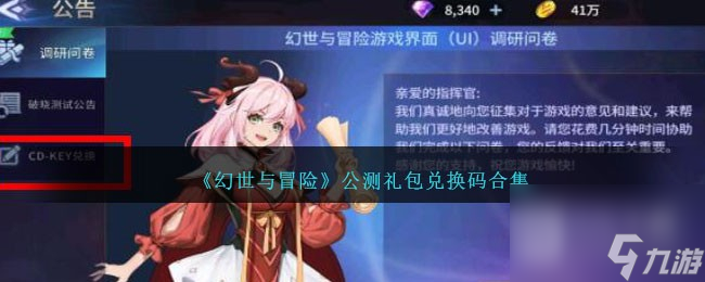 幻世与冒险公测礼包兑换码详情2023