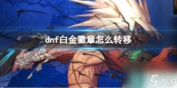 《dnf》白金徽章转移方法