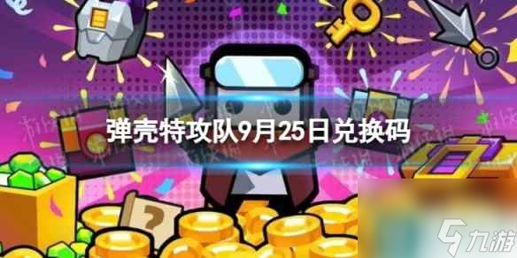 《弹壳特攻队》9月25日兑换码 2023年9月25日礼包兑换码