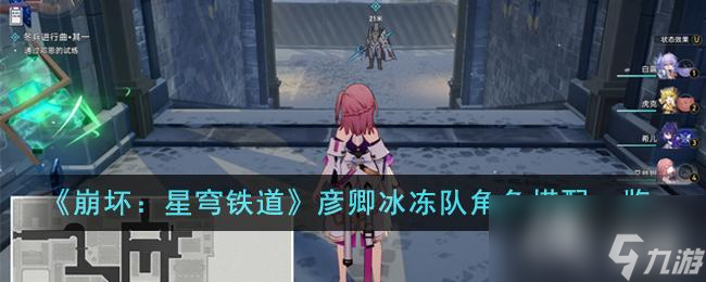 《崩坏：星穹铁道》彦卿冰冻队角色搭配一览