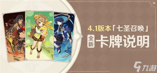 原神4.1七圣召唤新卡有哪些 原神4.1七圣召唤更新一览