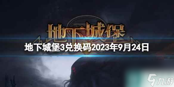 《地下城堡3》兌換碼2023年9月24日 9月24日兌換碼分享