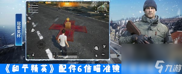 《和平精英》配件6倍瞄准镜数据搭配介绍