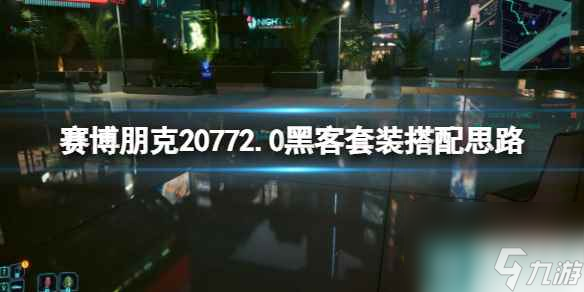 《賽博朋克2077》2.0黑客套裝搭配思路 黑客套裝怎么搭配？