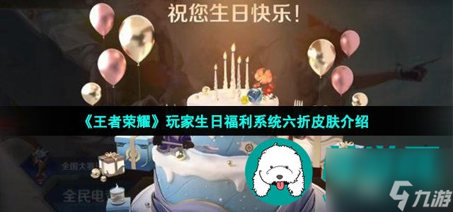 王者荣耀生日6折皮肤有哪些-玩家生日福利系统六折购买传说史诗皮肤介绍