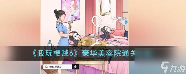 我玩梗贼6豪华美容院怎么通关-豪华美容院通关攻略