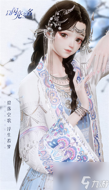 以闪亮之名月银九歌套装怎么样 以闪亮之名月银九歌套装详情介绍