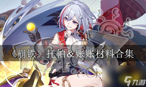 崩坏星穹铁道托帕材料一览崩铁托帕材料合集