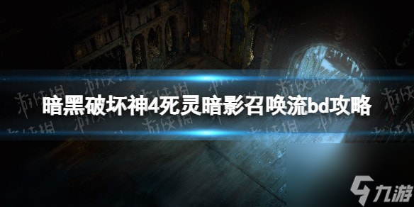 暗黑破坏神4死灵暗影召唤流bd攻略-暗黑4死灵暗影召唤流bd怎么搭配