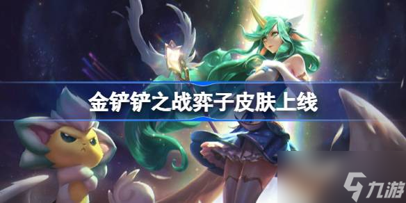 金铲铲之战全新弈子主题皮肤上线 金铲铲之战弈子皮肤售价以及立绘公布