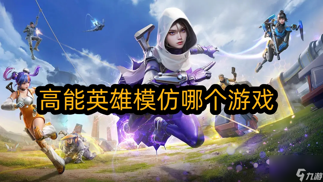 高能英雄模仿哪个游戏