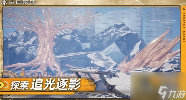 塵白禁區(qū)追光逐影怎么玩 塵白禁區(qū)追光逐影介紹