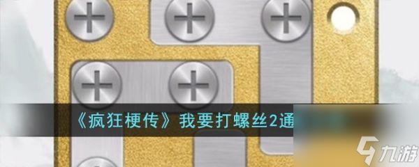 疯狂梗传我要打螺丝2怎么过 疯狂梗传我要打螺丝2通关攻略