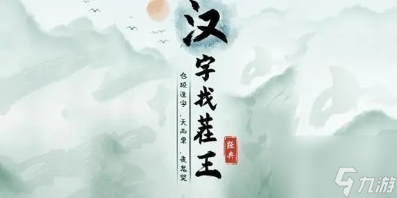 汉字找茬王听歌识卧底怎么过