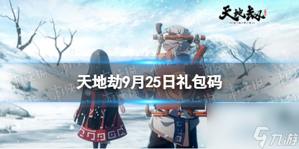 《天地劫》9月25日禮包碼分享 9月25日新增兌換碼分享