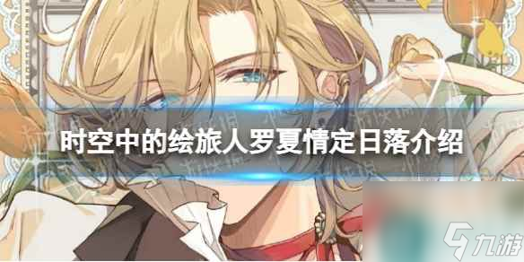 《时空中的绘旅人》罗夏情定日落介绍