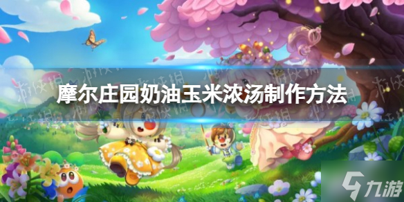 《摩尔庄园》奶油玉米浓汤制作方法 大神告诉你奶油玉米浓汤怎么制作