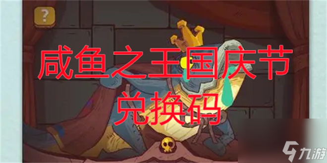 咸鱼之王国庆节兑换码-咸鱼之王2023国庆节礼包兑换码