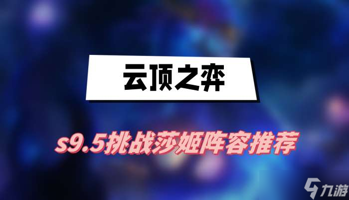 云顶之弈s9.5挑战莎姬阵容推荐