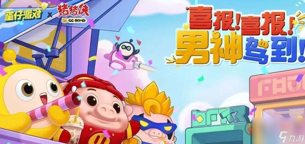 蛋仔派對豬豬俠聯(lián)動皮膚怎么獲得 豬豬俠聯(lián)動皮膚詳情介紹
