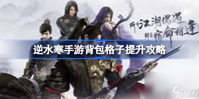 逆水寒手游背包格子怎么提升