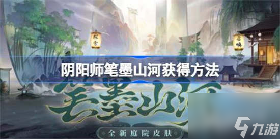 阴阳师笔墨山河怎么获得-阴阳师笔墨山河获得介绍
