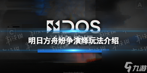 《明日方舟》纷争演绎玩法介绍 纷争演绎怎么玩