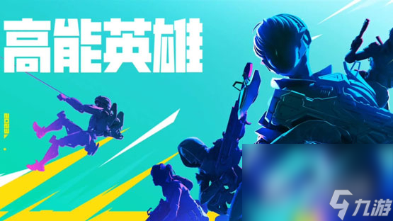 《高能英雄》菲儿玩法攻略