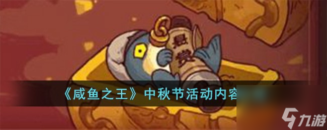 咸鱼之王中秋节活动内容介绍
