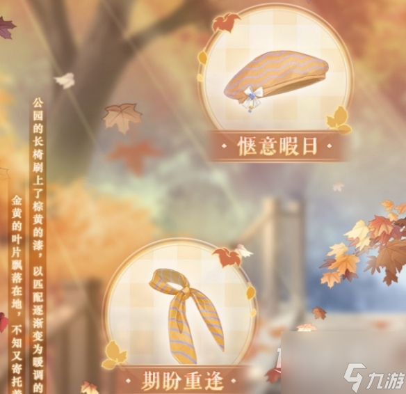 《奇迹暖暖》晴秋赠礼一览