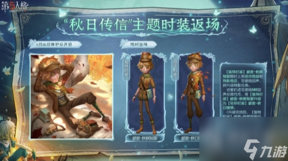 第五人格秋日传信主题时装返场时间一览