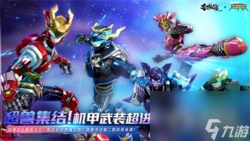 妄想山海超兽武装联动活动攻略分享