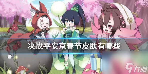 决战平安京春节皮肤爆料2021春节有哪些新皮肤