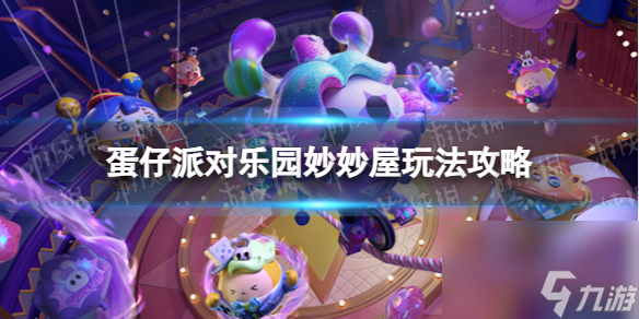 《蛋仔派对》乐园妙妙屋玩法攻略