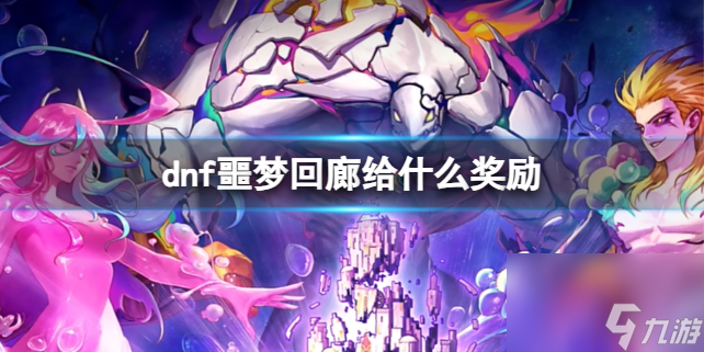 《dnf》噩梦回廊奖励一览