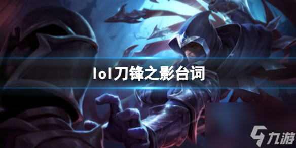 《英雄联盟》刀锋之影泰隆台词大全