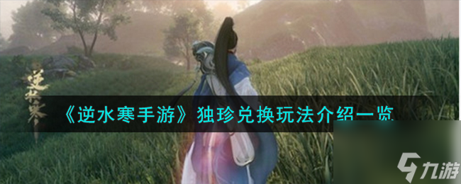 逆水寒手游独珍兑换怎么玩-独珍兑换玩法介绍一览