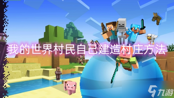 我的世界村民自己建造村庄方法