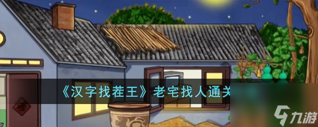 汉字找茬王老宅找人怎么过-老宅找人通关攻略