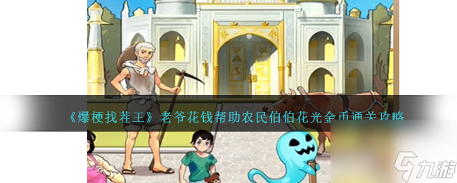 爆梗找茬王老爷花钱怎么过-帮助农民伯伯花光金币通关攻略