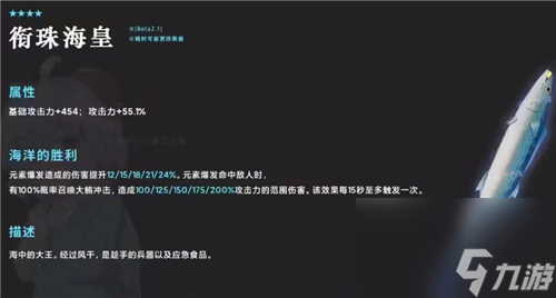 衔珠海皇90级属性面板详解 原神咸鱼大剑属性介绍