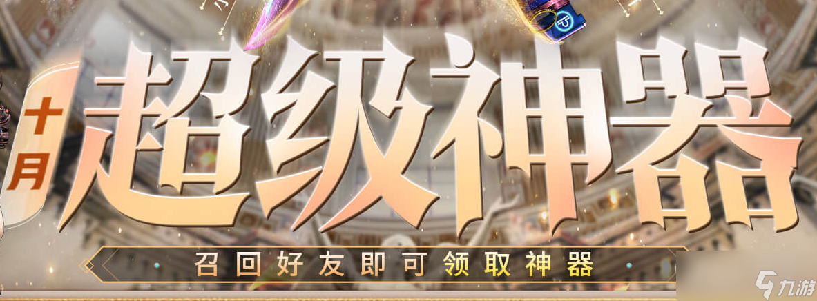 CF十月超级神器活动方法