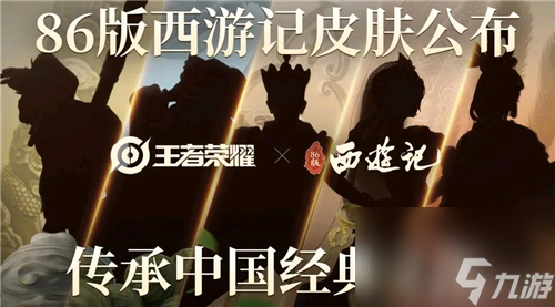 王者荣耀联动西游记五款皮肤都是谁？王者荣耀内容分享