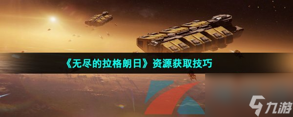 无尽的拉格朗日资源获取技巧